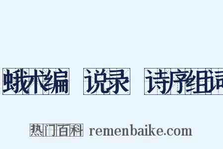 蛾术编·说录·诗序组词是什么意思的图片